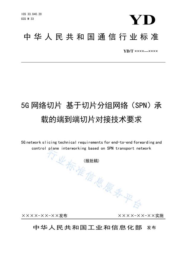 YD/T 3974-2021 5G网络切片 基于切片分组网络（SPN）承载的端到端切片对接技术要求