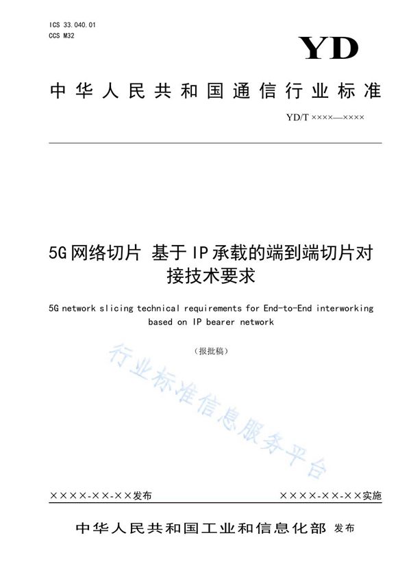 YD/T 3975-2021 5G网络切片 基于IP承载的端到端切片对接技术要求