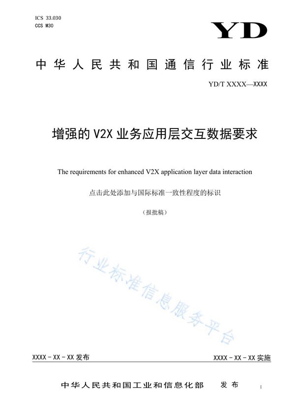 YD/T 3977-2021 增强的V2X业务应用层交互数据要求