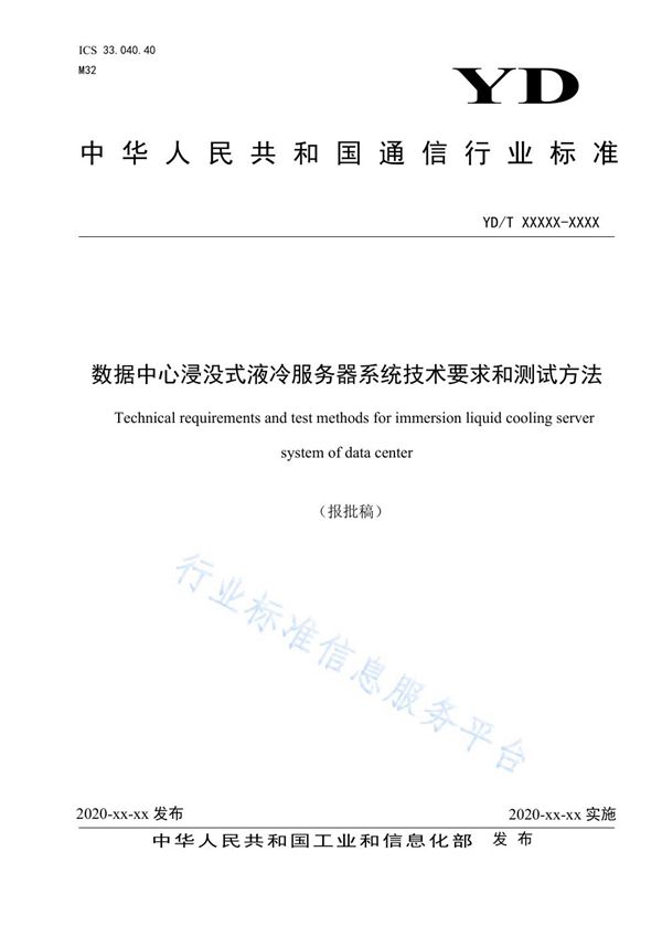 YD/T 3979-2021 数据中心浸没式液冷服务器系统技术要求和测试方法