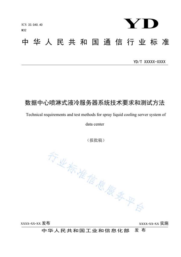 YD/T 3981-2021 数据中心喷淋式液冷服务器系统技术要求和测试方法