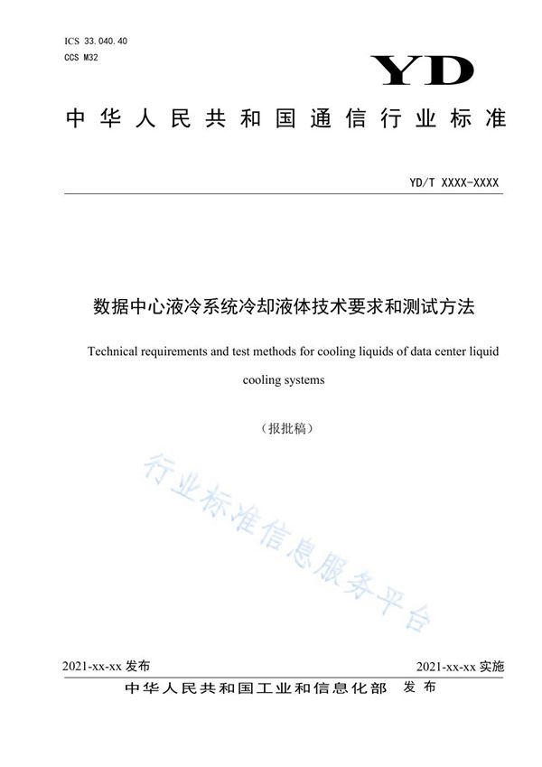 YD/T 3982-2021 数据中心液冷系统冷却液体技术要求和测试方法