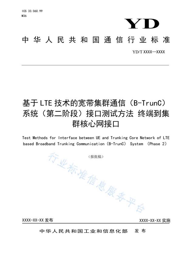 YD/T 3994-2021 基于LTE技术的宽带集群通信（B-TrunC）系统（第二阶段）接口测试方法 终端到集群核心网接口