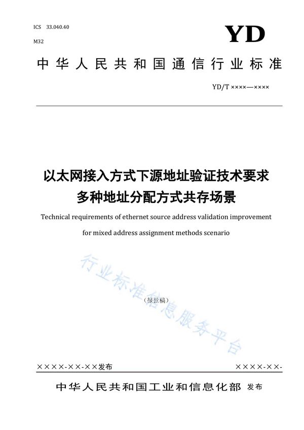 YD/T 3997-2021 以太网接入方式下源地址验证技术要求 多种地址分配方式共存场景