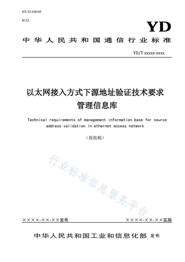 YD/T 3998-2021 以太网接入方式下源地址验证技术要求 管理信息库