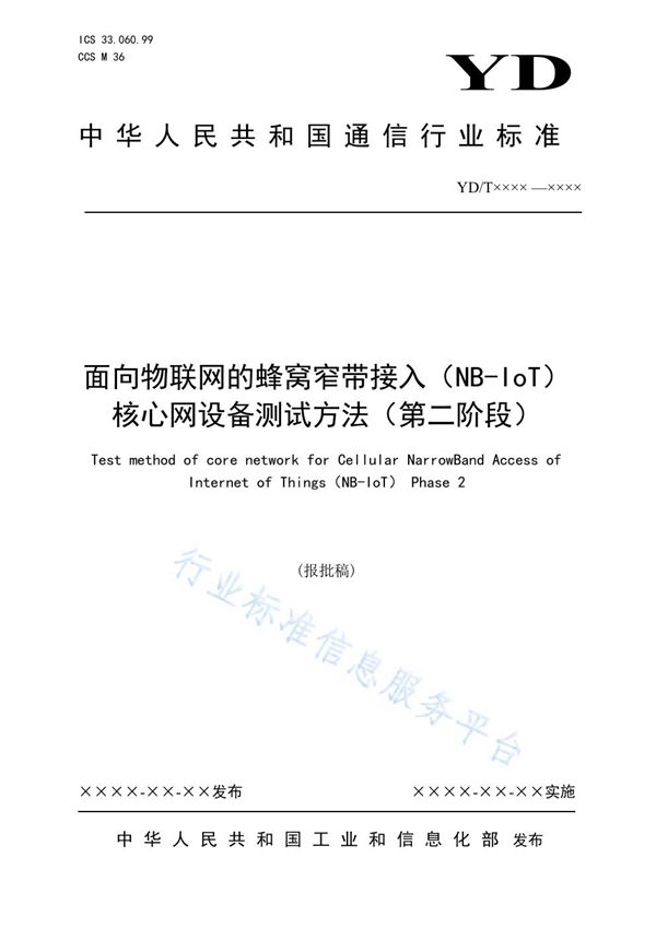 YD/T 4000-2021 面向物联网的蜂窝窄带接入（NB-IoT） 核心网设备测试方法（第二阶段）