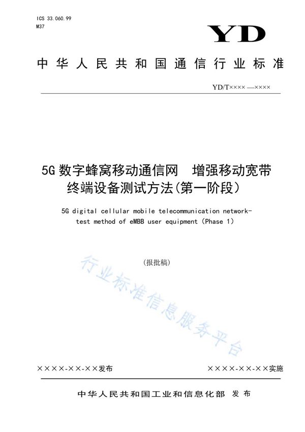 YD/T 4002-2021 5G数字蜂窝移动通信网 增强移动宽带终端设备测试方法(第一阶段）