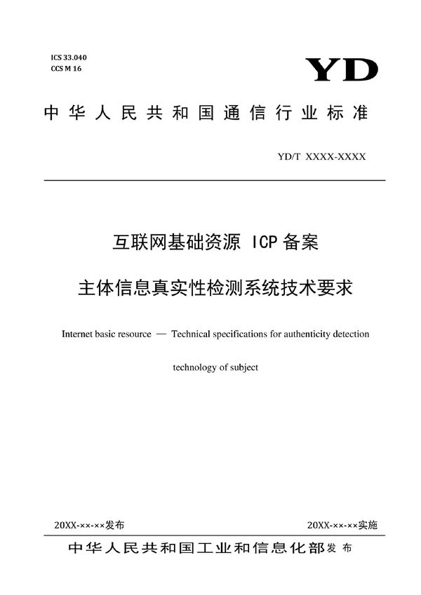 YD/T 4003-2022 互联网基础资源 ICP备案主体信息真实性检测系统技术要求