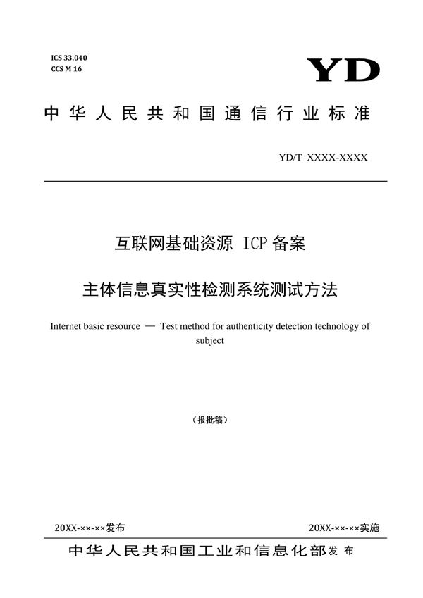 YD/T 4004-2022 互联网基础资源 ICP备案主体信息真实性检测系统测试方法