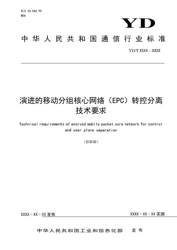 YD/T 4005-2022 演进的移动分组核心网络（EPC）转控分离技术要求