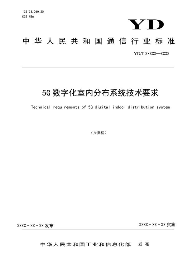 YD/T 4009-2022 5G数字化室内分布系统技术要求