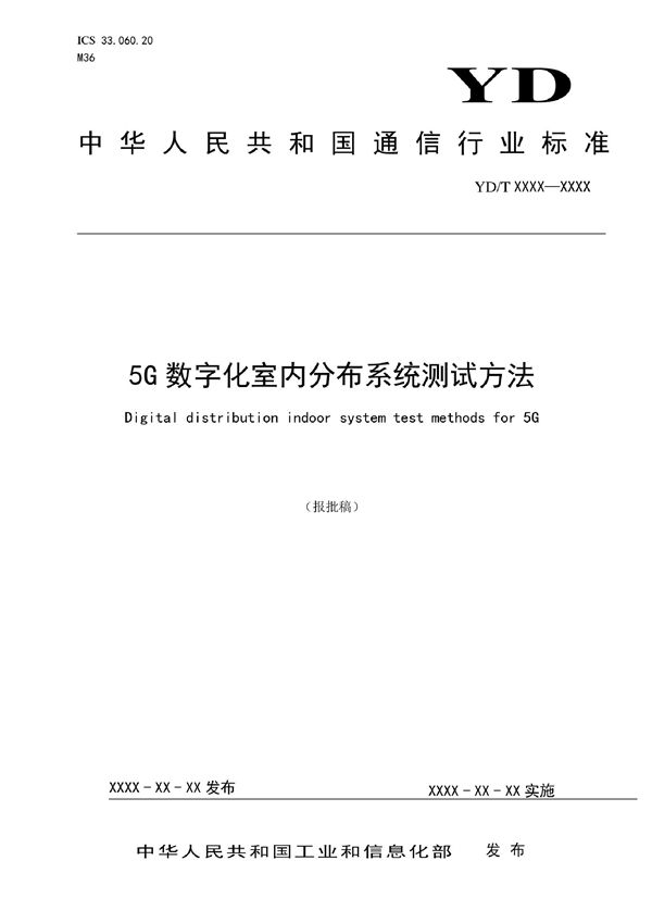 YD/T 4010-2022 5G数字化室内分布系统测试方法