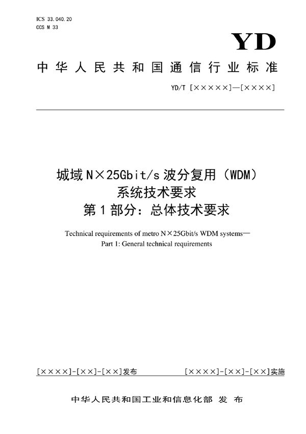 YD/T 4013.1-2022 城域N×25Gbit/s波分复用（WDM）系统技术要求 第1部分：总体技术要求