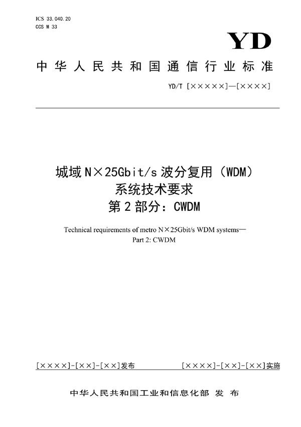 YD/T 4013.2-2022 城域N×25Gbit/s波分复用（WDM）系统技术要求 第2部分：CWDM