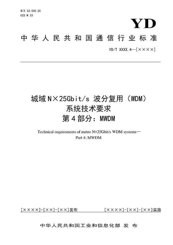 YD/T 4013.3-2022 城域N×25Gbit/s波分复用（WDM）系统技术要求 第3部分：LWDM