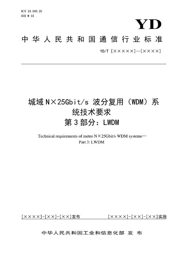 YD/T 4013.4-2022 城域N×25Gbit/s波分复用（WDM）系统技术要求 第4部分：MWDM