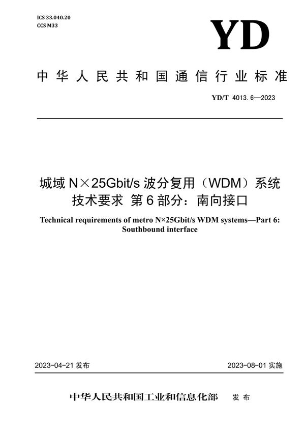 YD/T 4013.6-2023 城域N×25Gbit/s波分复用（WDM）系统技术要求 第6部分：南向接口