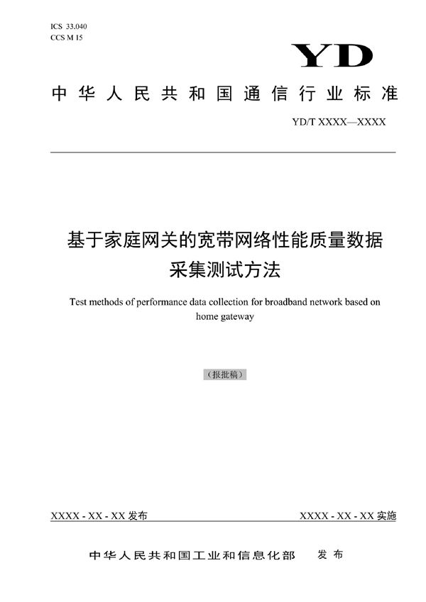 YD/T 4015-2022 基于家庭网关的宽带网络性能质量数据采集测试方法