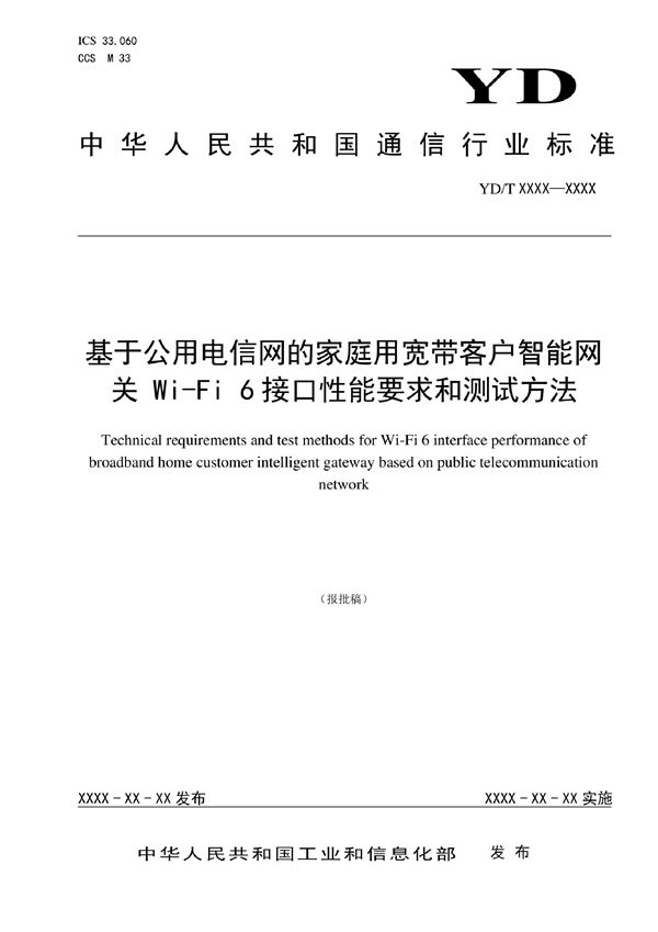 YD/T 4016-2022 基于公用电信网的家庭用宽带客户智能网关 Wi-Fi 6接口性能要求和测试方法