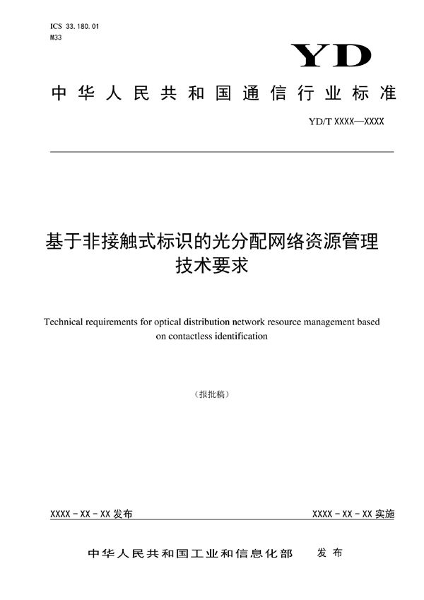 YD/T 4017-2022 基于非接触式标识的光分配网络资源管理技术要求