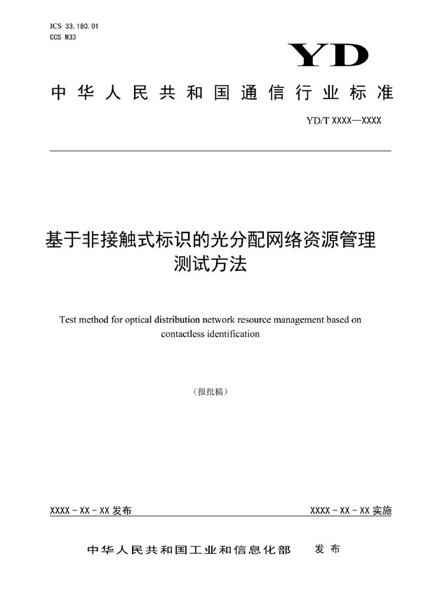 YD/T 4018-2022 基于非接触式标识的光分配网络资源管理测试方法