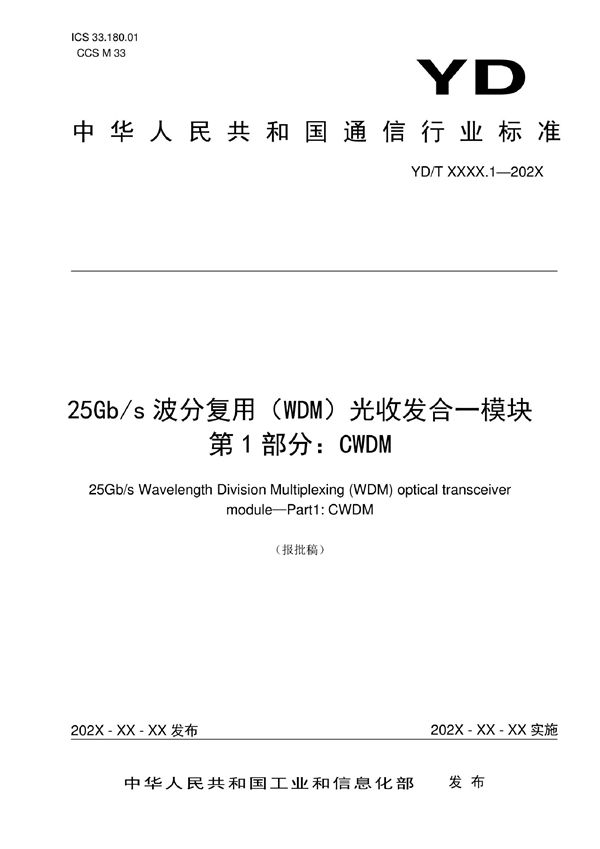 YD/T 4019.1-2022 25Gb/s波分复用（WDM）光收发合一模块 第1部分：CWDM