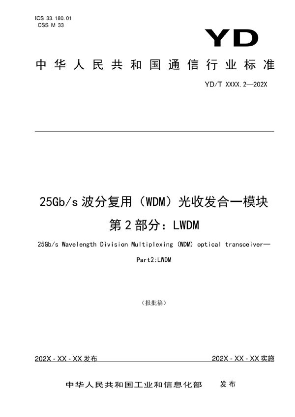 YD/T 4019.2-2022 25Gb/s波分复用（WDM）光收发合一模块 第2部分：LWDM