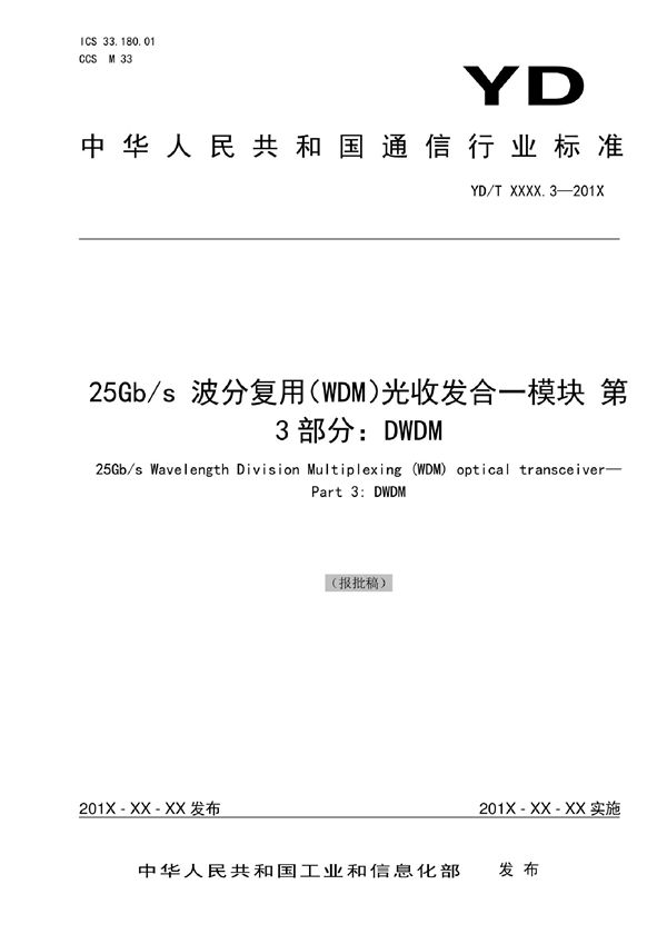 YD/T 4019.3-2022 25Gb/s波分复用（WDM）光收发合一模块 第3部分：DWDM