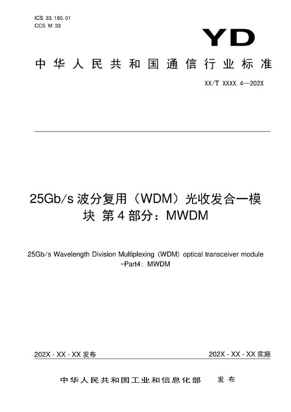 YD/T 4019.4-2022 25Gb/s波分复用（WDM）光收发合一模块 第4部分：MWDM