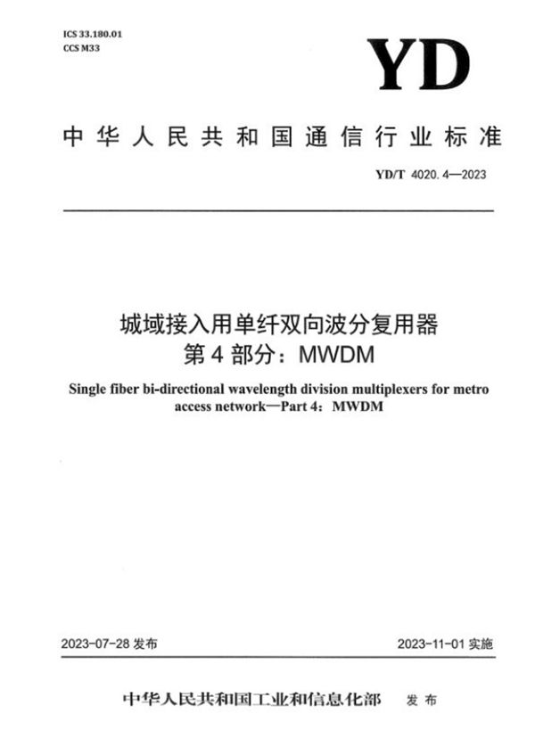 YD/T 4020.4-2023 城域接入用单纤双向波分复用器 第4部分：MWDM