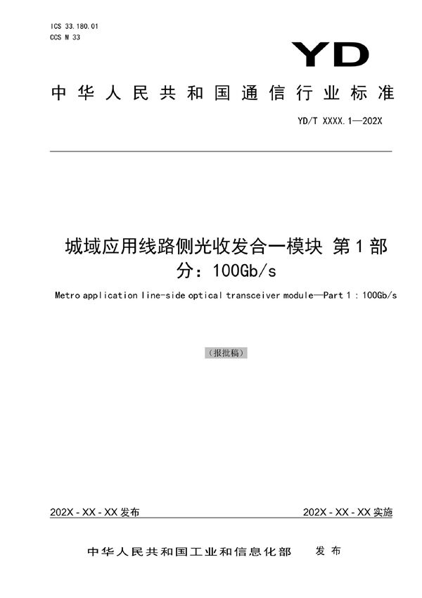 YD/T 4021.1-2022 城域应用线路侧光收发合一模块 第1部分：100Gb/s