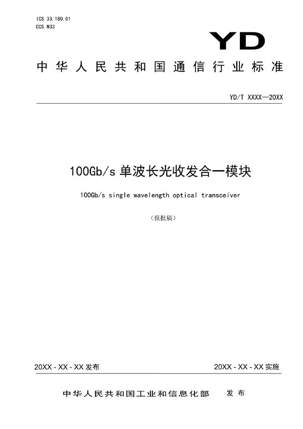 YD/T 4022-2022 100Gb/s单波长光收发合一模块