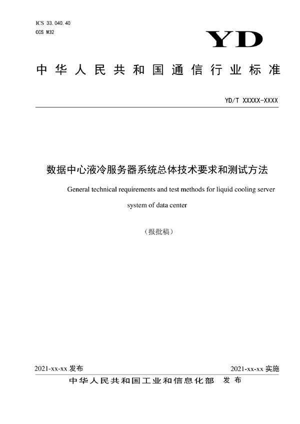 YD/T 4024-2022 数据中心液冷服务器系统总体技术要求和测试方法