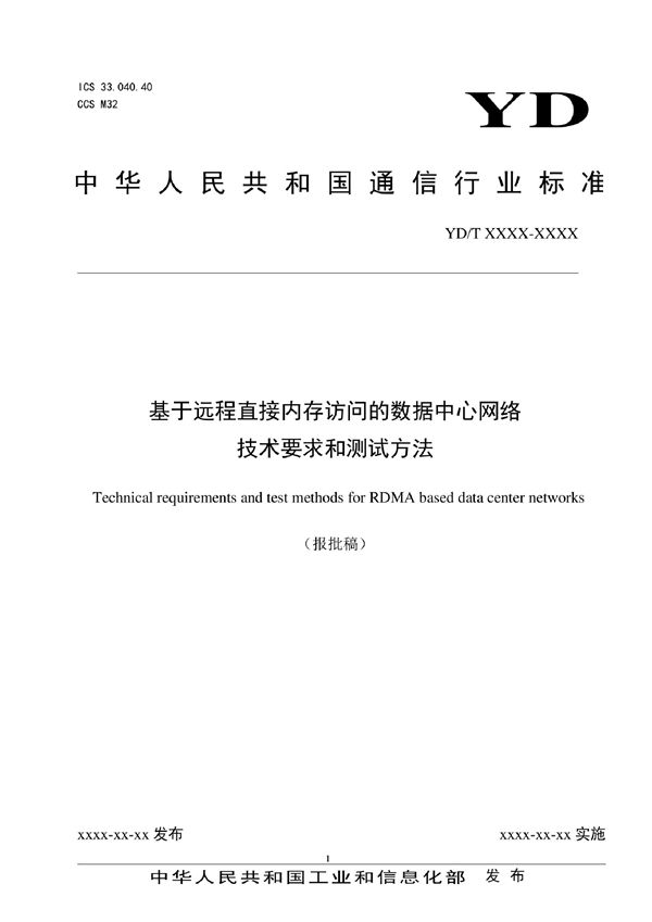 YD/T 4026-2022 基于远程直接内存访问的数据中心网络技术要求和测试方法