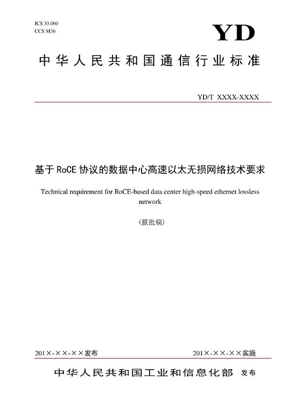 YD/T 4027-2022 基于RoCE协议的数据中心高速以太无损网络技术要求