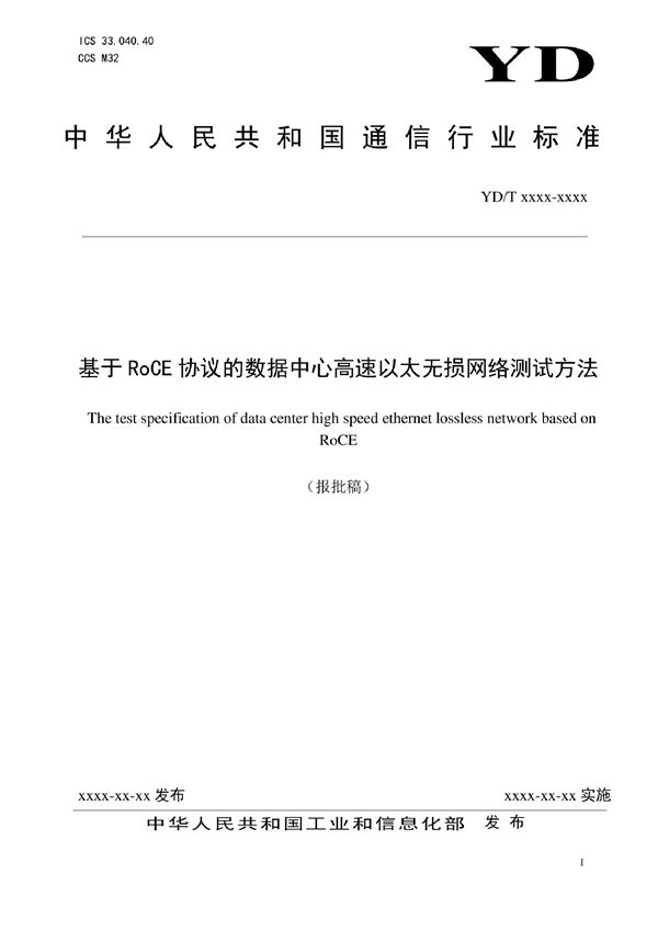 YD/T 4028-2022 基于RoCE协议的数据中心高速以太无损网络测试方法