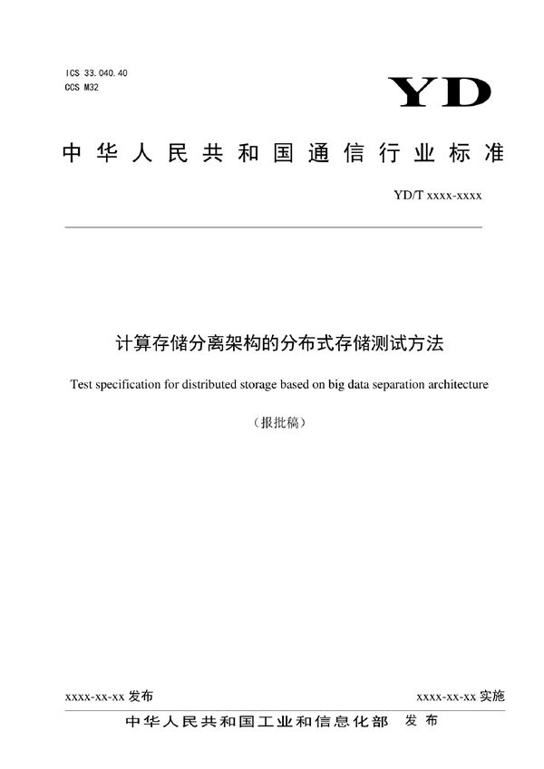 YD/T 4030-2022 计算存储分离架构的分布式存储测试方法