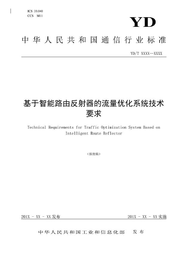 YD/T 4032-2022 基于智能路由反射器的流量优化系统技术要求