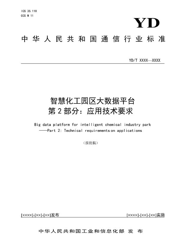 YD/T 4042.2-2022 智慧化工园区大数据平台  第2部分：应用技术要求