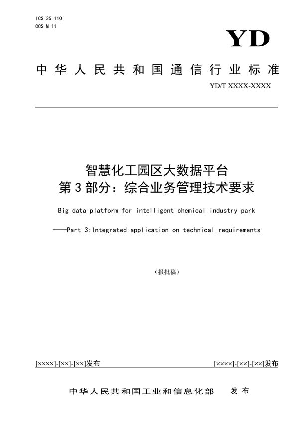 YD/T 4042.3-2022 智慧化工园区大数据平台  第3部分：综合业务管理技术要求