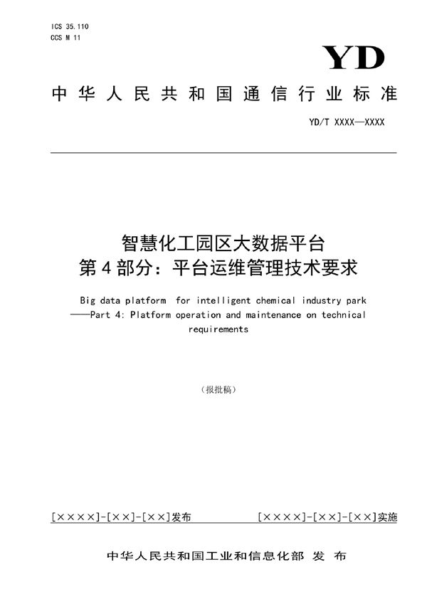 YD/T 4042.4-2022 智慧化工园区大数据平台  第4部分：平台运维管理技术要求