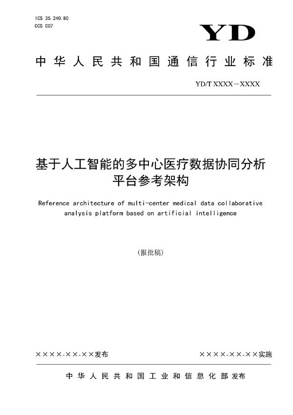 YD/T 4043-2022 基于人工智能的多中心医疗数据协同分析平台参考架构