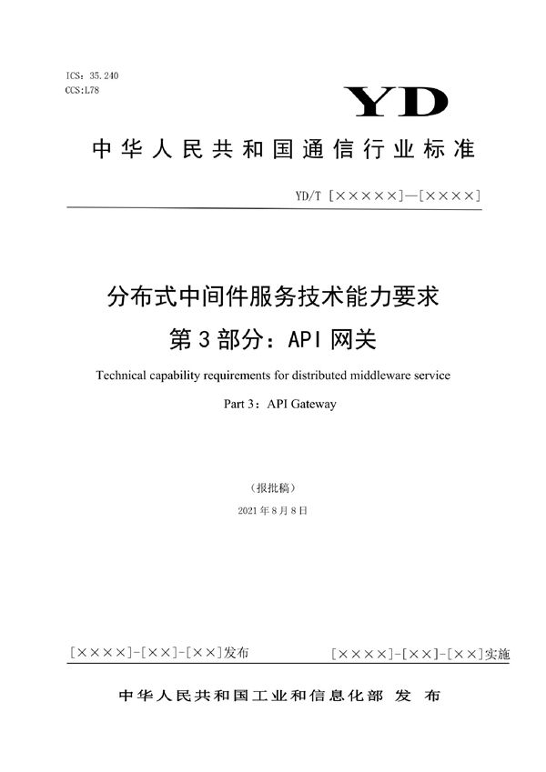 YD/T 4047.3-2022 分布式中间件服务技术能力要求 第3部分：API网关