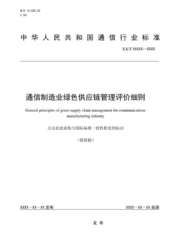 YD/T 4048-2022 通信制造业绿色供应链管理评价细则