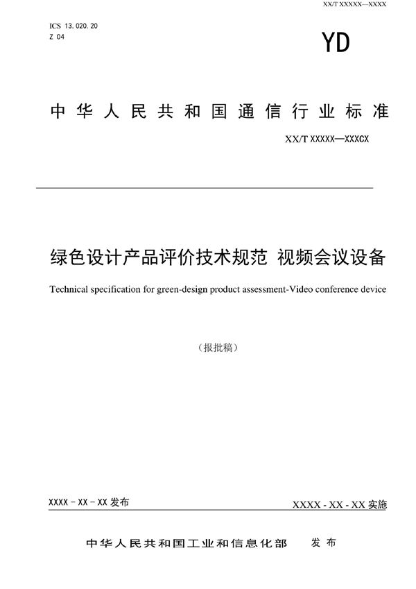 YD/T 4050-2022 绿色设计产品评价技术规范 视频会议设备