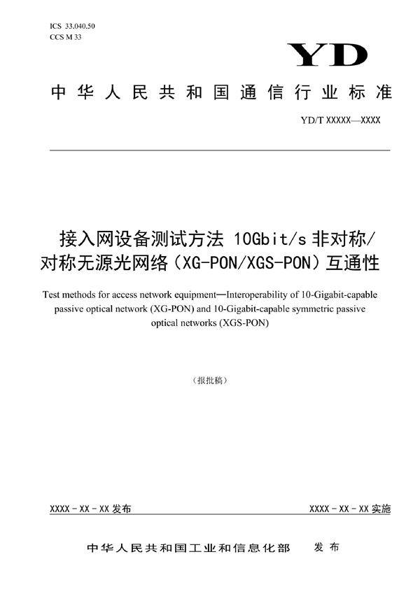 YD/T 4053-2022 接入网设备测试方法 10Gbit/s非对称/对称无源光网络（XG-PON/XGS-PON）互通性