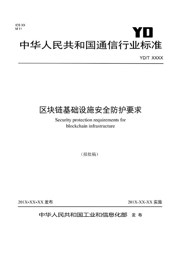 YD/T 4055-2022 电信网和互联网区块链基础设施安全防护要求