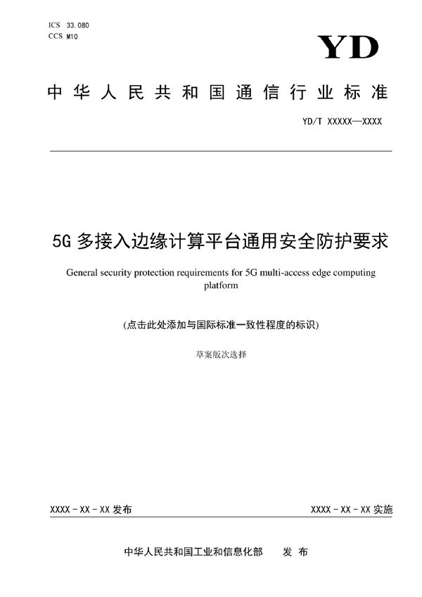 YD/T 4056-2022 5G多接入边缘计算平台通用安全防护要求