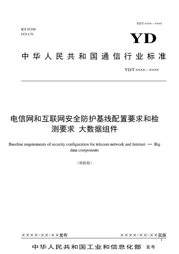 YD/T 4058-2022 电信网和互联网安全防护基线配置要求和检测要求 大数据组件