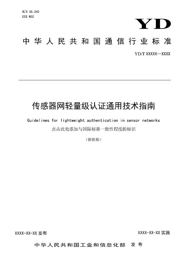 YD/T 4062-2022 传感器网轻量级认证通用技术指南